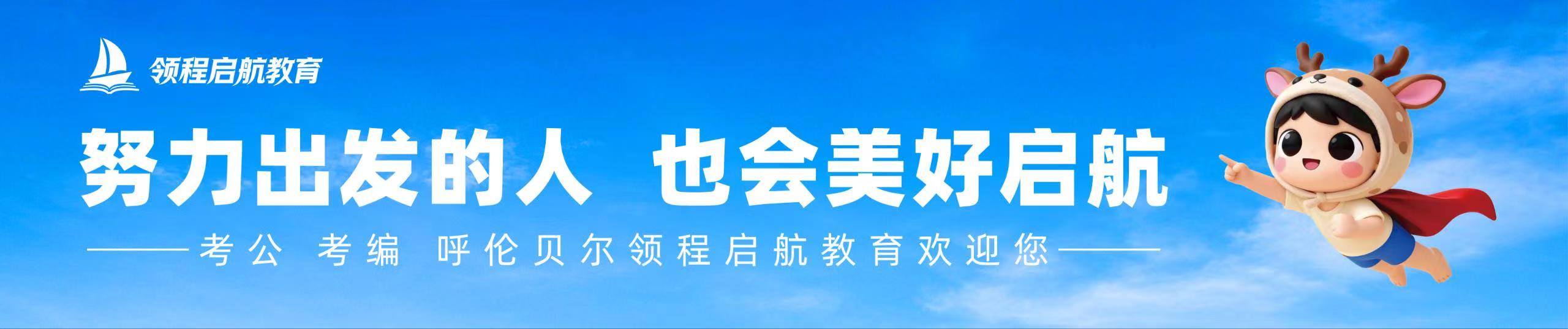 领程启航教育 · 考公考编 呼伦贝尔